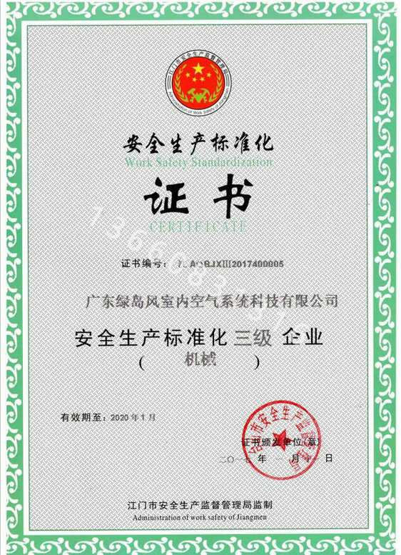 安全生產(chǎn)標(biāo)準(zhǔn)化證書