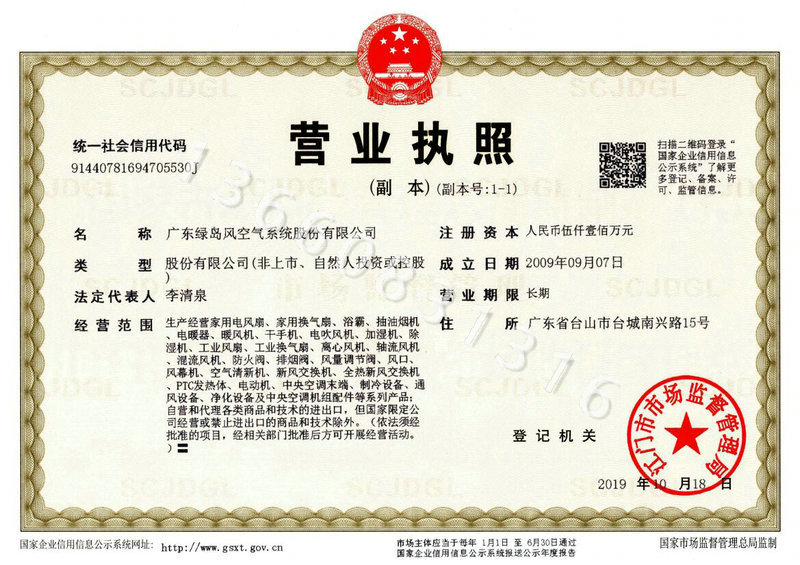 綠島風(fēng)營業(yè)執(zhí)照（副本）更新2019版